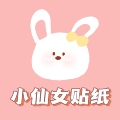 小仙女贴纸