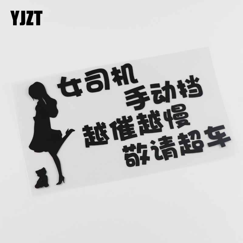 YJZT creative personality car stickers for women's drivers, the more slow and respectfully requested car stickers HY896