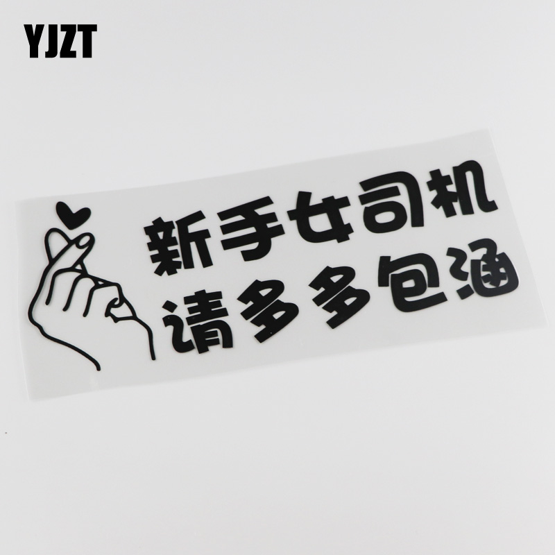 YJZT car sticker scratch cover text novice female driver Please bear more car sticker HY834