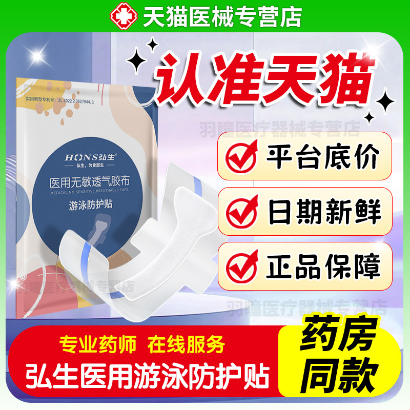弘生医用游泳防护贴无敏透气胶布护垫私处密女性隔离细菌脏水感染