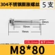 M8*80 (5 ветвей)