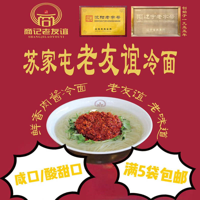 Authentic Sujiatun Su District Old Friendship Cold Noodles with Meat Sauce from Shenyang, Northeast China - Salty, Sweet and Sour Taste - a Time-Honored Brand from Liaoning Province 