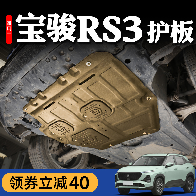 20-22 new Bao Jun rs3 engine protection plate chassis protection plate protection base plate 2022 modified special original plant