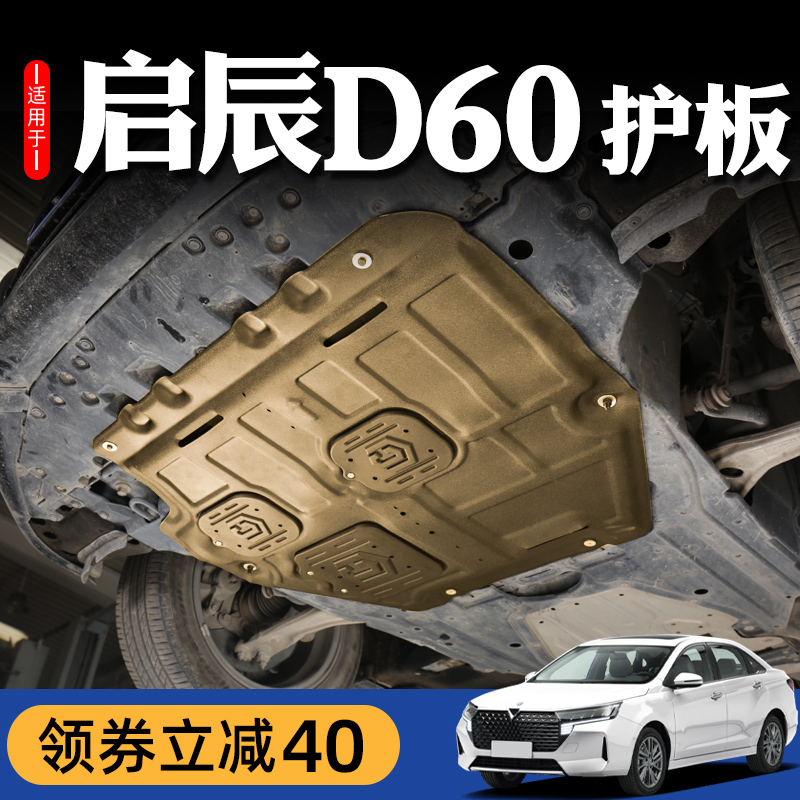 18-21 models Dongfeng Qichen d60 Engine Lower Shield Opener d60plus Chassis Guard Plate Retrofit 20 2021