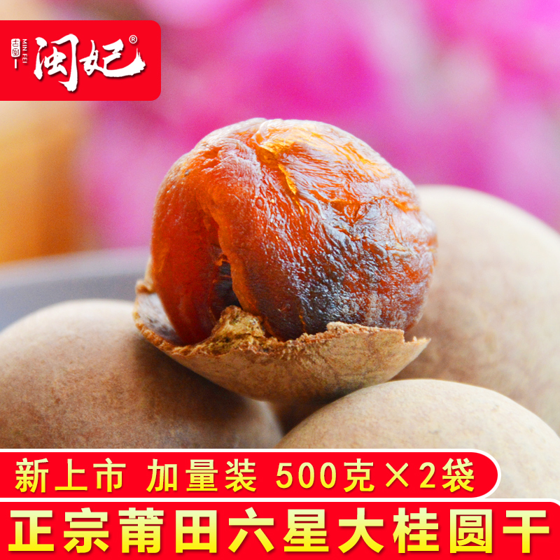 Minfei 6A large dried longan 500g*2 packs New product Putian specialty grade longan dried non-longan dried meat without seed