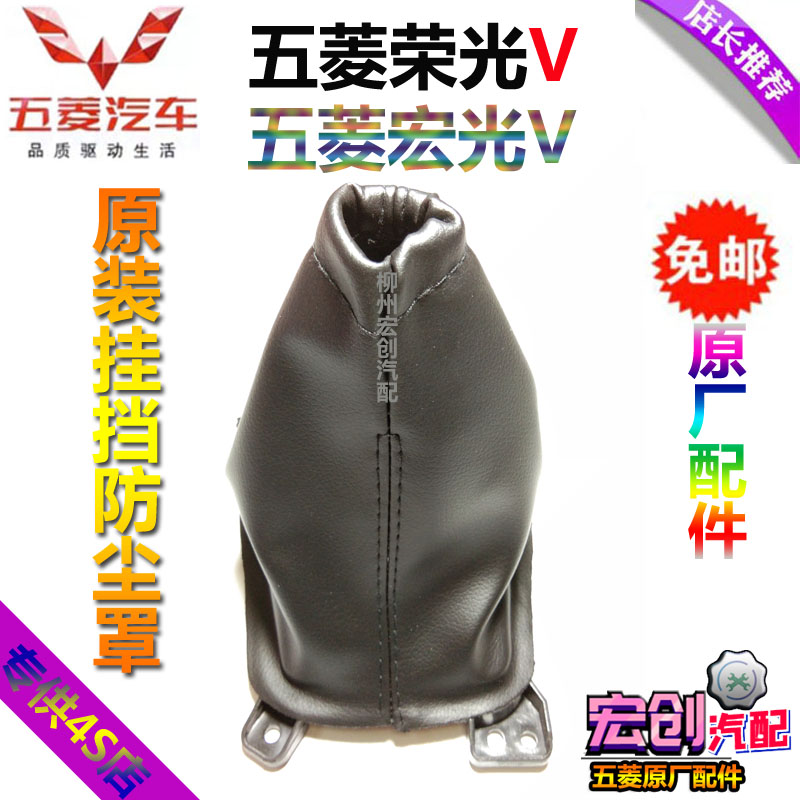 Original original Wuling Rongguang V hanging gear dust cover Hongguang V shift cover gear lever leather cover gear cover