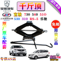 Original original Baojun 730 510 vehicle tool jack 560 RS-5 disassembly tire jack