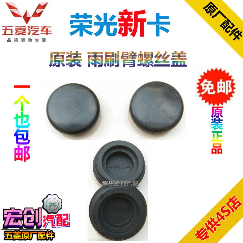 Original original Wuling Rongguang new card wiper arm cover screw cover wiper screw waterproof cap wiper arm cover