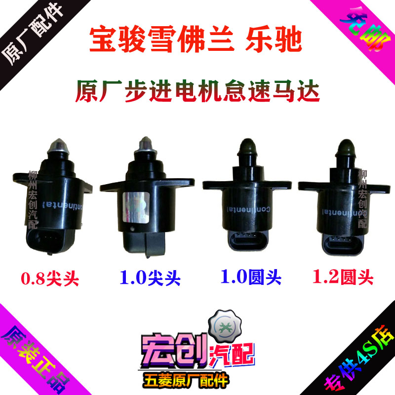 Original original Baojun Chevrolet Lechi 0 8 1 0 1 2 idle motor control valve stepper motor