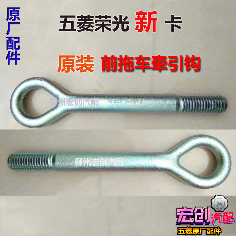 Original Wuling Rongguang new card front tow hook N350P pull hook front rod cart tow hook single and double row