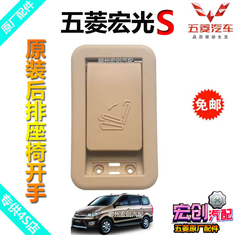 Original original Wuling Hongguang S rear seat open hand rear seat handle backrest unlock switch