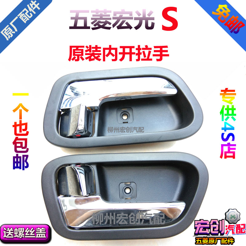 Original original Wuling Hongguang S inner pull flashlight plated inner open handle comfortable and luxurious inner handle buckle hand