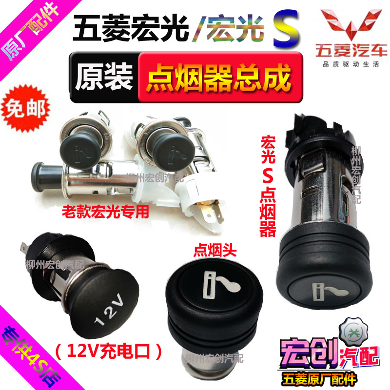 Original original Wuling Hongguang cigarette lighter Hongguang S car cigarette lighter seat assembly 12V power charging port