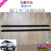 Original original Wuling Rongguang 6407 front door window inner pressure strip middle door window seal strip small card water pressure strip