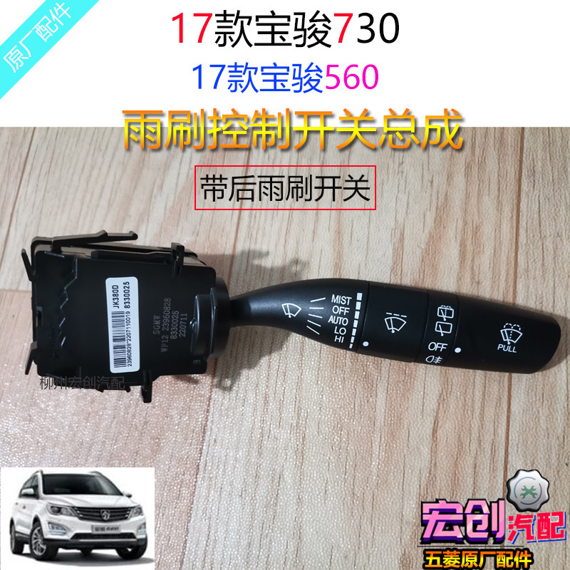 Original original 17 Baojun 730 wiper switch with rear wiper 560 wiper control wiper spray switch
