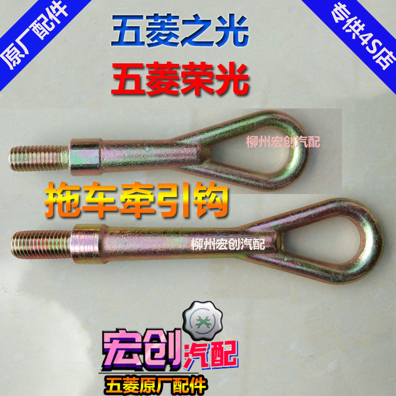 Original original Wuling glory light small truck 6407 glory new card front trailer hook tow hook