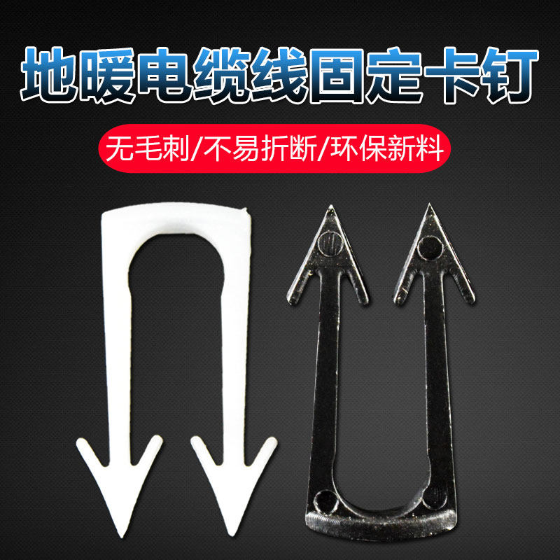 Floor heating card nail carbon fiber heating cable wire kart electric heating wire fixed snap plastic U-shaped electric heating card