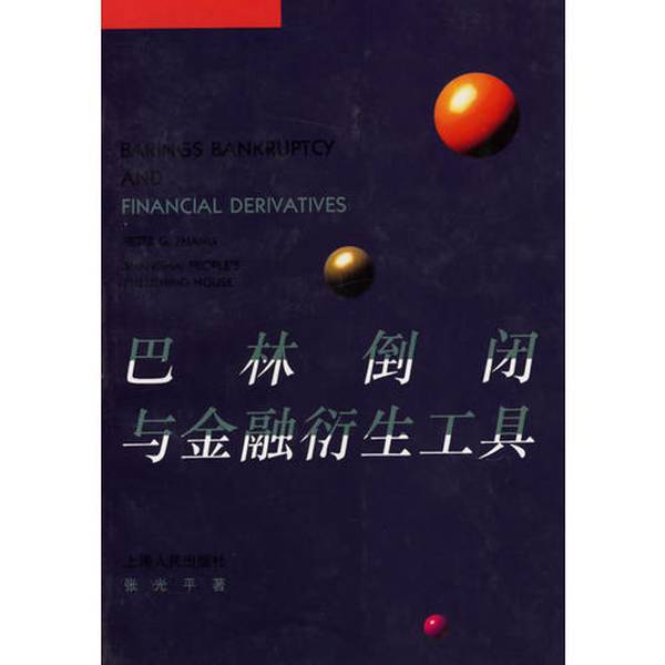 正版图书丨 巴林倒闭与金融衍生工具 张光平著 9787208024359
