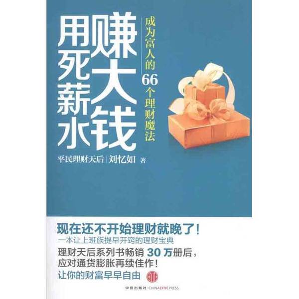 Authentic Books | Making Big Money from Dead-End Salaries: 66 Financial Magic Tricks to Become Rich by Liu Yiru 9787508630151