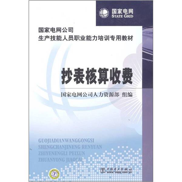 正版图书丨 抄表核算收费 国家电网公司人力资源部组编;韩建军主编 9787512308268