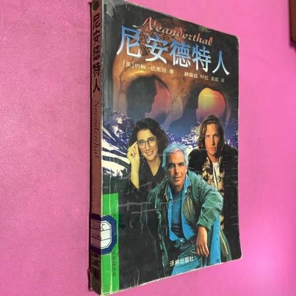 Authentic Books | Neanderthal People by John Darnton (Usa); Translated by Hao Zhenyi and Others 9787805677590 Authentic Books | Neanderthal People by John Darnton (Usa); Translated by Hao Zhenyi and Others 9787805677590