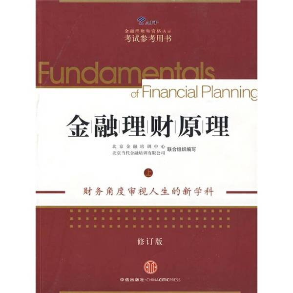 正版图书丨 金融理财原理上修订版 北京金融培训中心 中信出版社 北京金融培训中心,北京当代金融培训有限公司联合组织编写 978