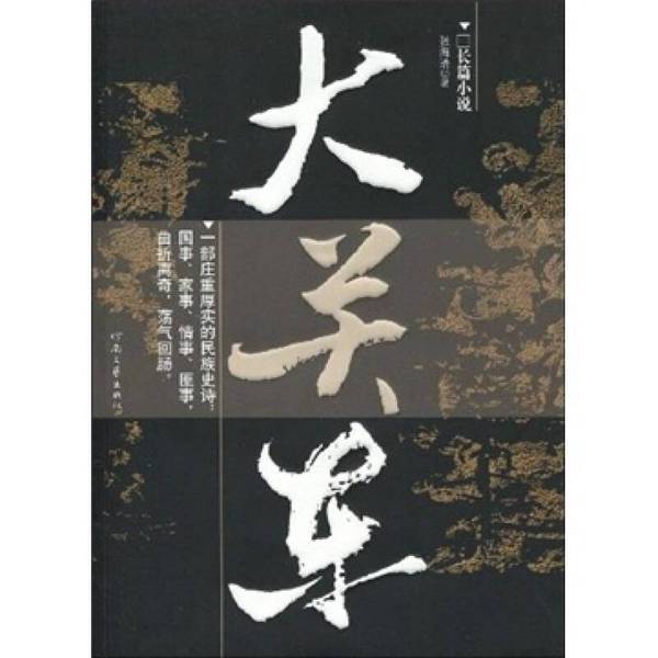 Authentic Books | Great Kanto: an Epic of Struggle and Survival by Zhang Haiqing 9787807651529
