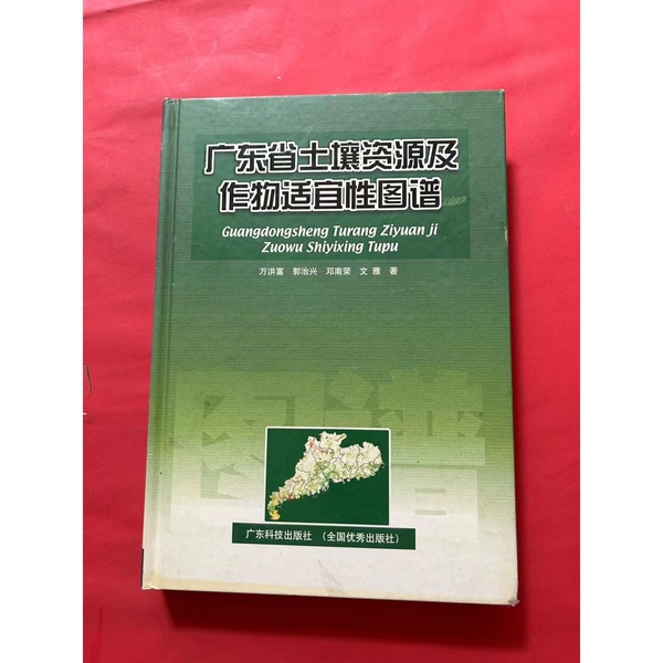 Authentic Books | Map of Soil Resources and Crop Suitability in Guangdong Province, Written by Wan Hongfu (Et Al.) 9787535939074 Authentic Books | Map of Soil Resources and Crop Suitability in Guangdong Province, Written by Wan Hongfu (Et Al.) 9787535939074
