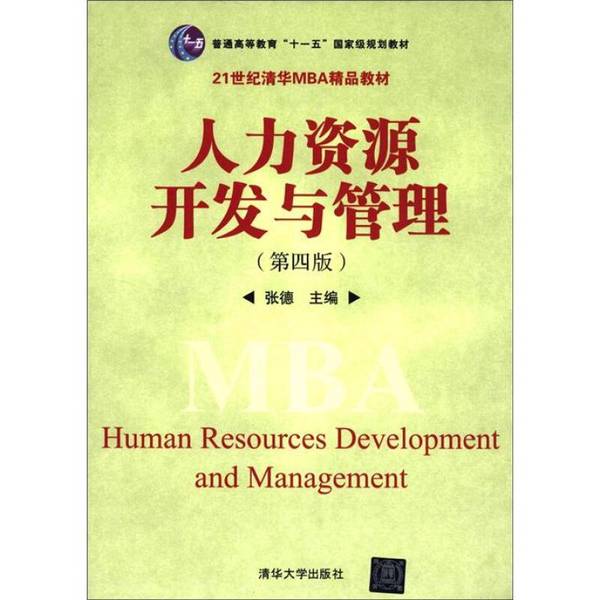 正版图书丨 人力资源开发与管理 第四版张德清华大学出版社 张德主 9787302271789