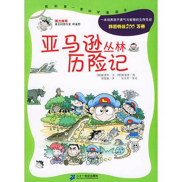 Authentic Books | Amazon's Jungle Adventures (Korean) Choi De-Hy 9787539128689