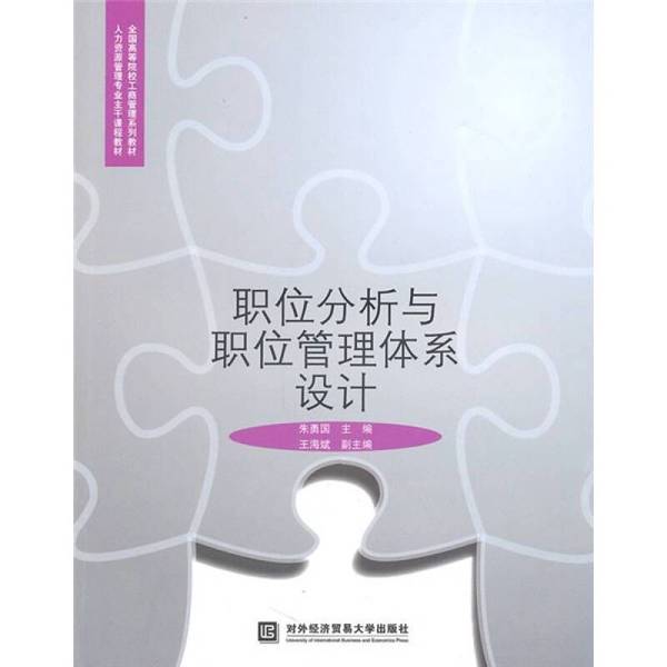 正版图书丨 人力资源管理专业主干课程教材·全国高等院校工商管理系列教材:职位分析与职位管理体系设计 朱勇国主编 9787811347