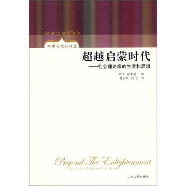 Authentic Books | Beyond the Age of Enlightenment: the Lives and Ideas of Social Theorists by R.A. Salerno 9787209047265