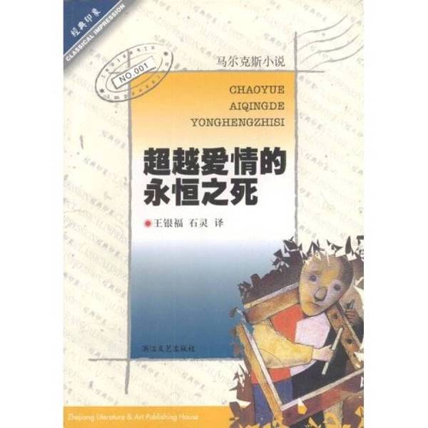 Authentic Books | the Eternal Death Beyond Love by Gabriel García Márquez; Translated by Wang Yinfu, Shi Ling 9787533914851