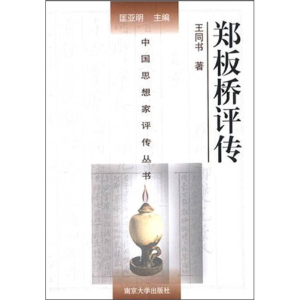 Authentic Books | Chinese Thinkers Biography Series: Biography of Zheng Banqiao, Hardcover, Plastic-Sealed, Written by Wang Tongshu; Edited by Kuang Yaming, Nanjing University Press 9787305060496 Written by Wang Tongshu 97 Authentic Books | Chinese Thinkers Biography Series: Biography of Zheng Banqiao, Hardcover, Plastic-Sealed, Written by Wang Tongshu; Edited by Kuang Yaming, Nanjing University Press 9787305060496 Written by Wang Tongshu 97