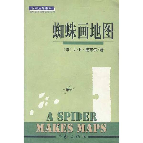 Authentic Books | the Spider's Guide to the World by Fabre, Writer's Publishing House (France); Written by J.-H. Fabre (Jean-Henri Fabre); Compiled by Sun Studio 9787506316118