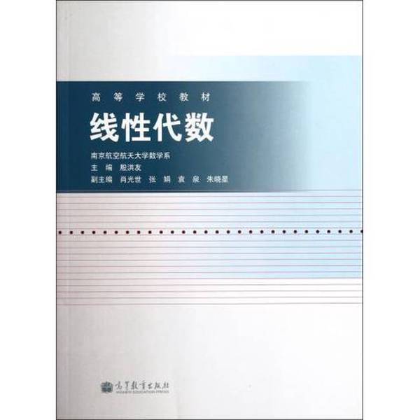 正版图书丨 大学教材线性代数殷洪友 高等教育出版社9787040340839 殷洪友主编;肖光世,张娟,袁泉,朱晓星副主 9787040340839