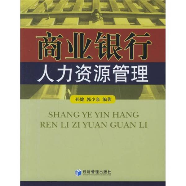 正版图书丨 商业银行人力资源管理 孙健,郭少泉编著 9787802074354
