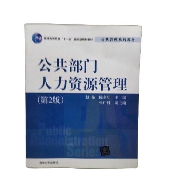 正版图书丨 公共部门人力资源管理 ??曼,陈全明主 9787302213901