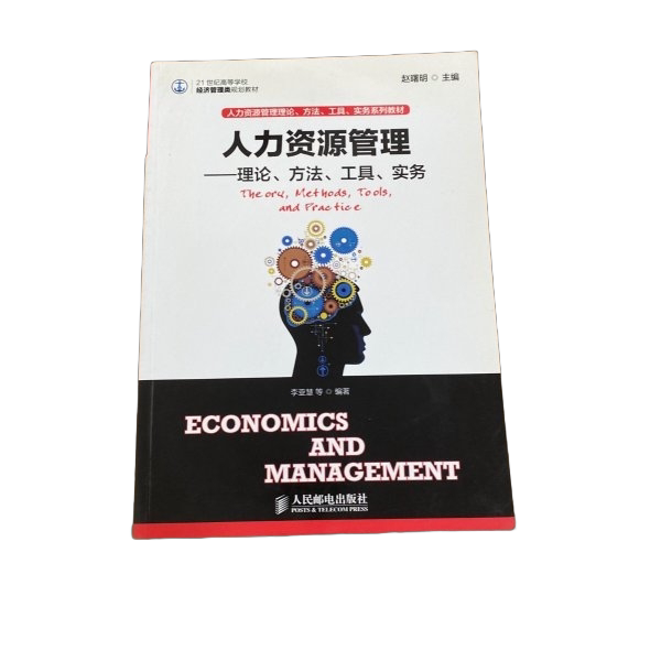 正版图书丨 人力资源管理:理论、方法、工具、实务 ??曙明主 9787115333377
