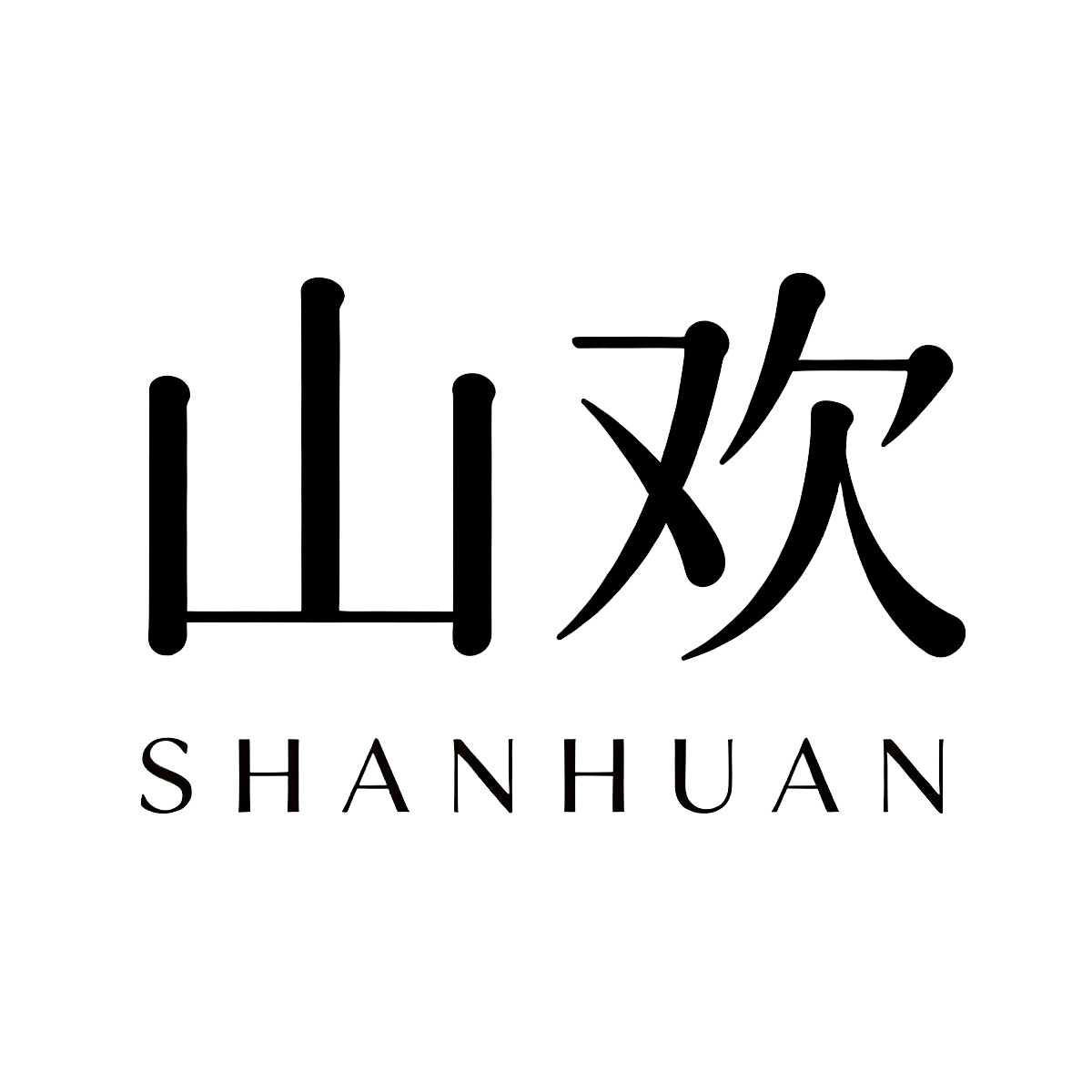 山欢软装