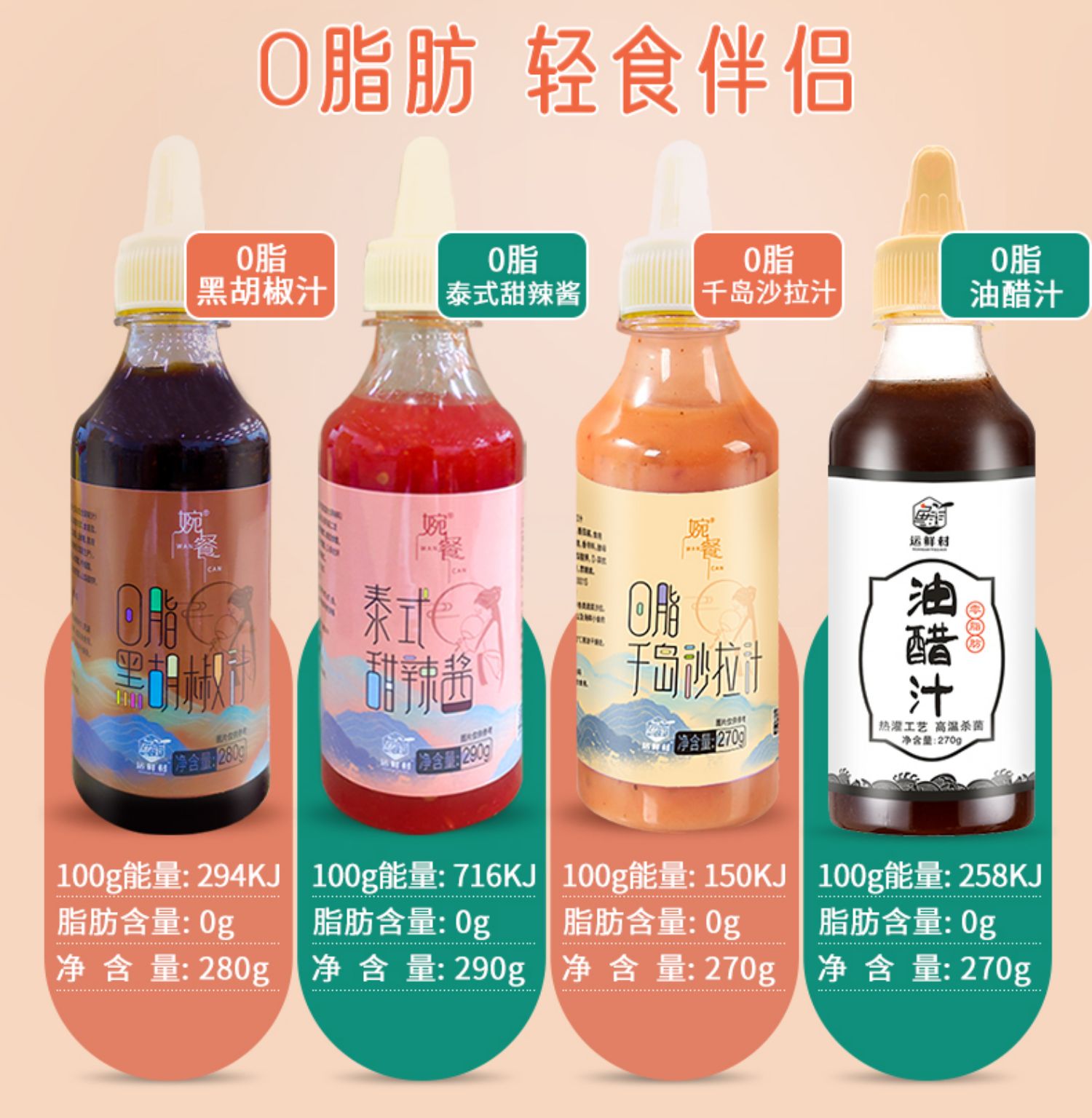 运鲜村泰式甜辣酱0脂肪280g