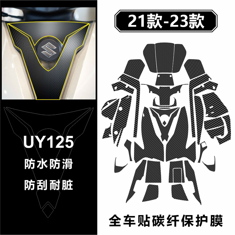 Suitable for Suzuki UY125 carbon fiber motorcycle full car stickers scooter waterproof sunscreen anti-scraping cling film-Taobao