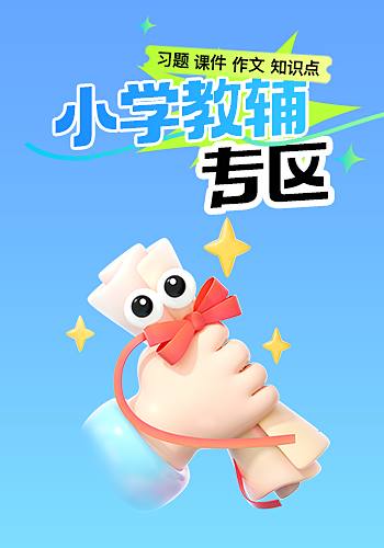 少儿专区 - 幼儿园到小学教育资源一站式下载平台 