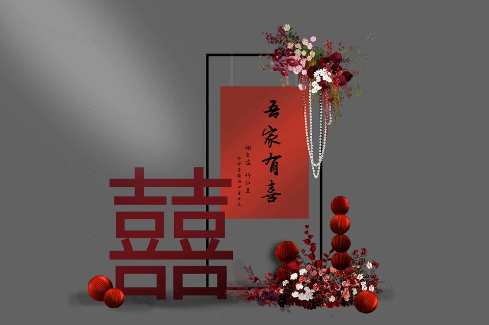 新中式中国风婚庆吾家有喜红色黑色kt板立牌迎宾牌原创设计素材-婚礼素材网