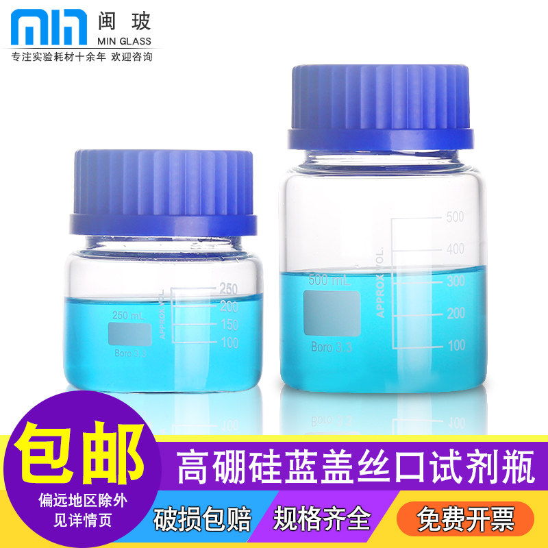 闽玻 实验室GL80蓝盖试剂瓶玻璃高硼硅化学试剂瓶丝口螺口试剂瓶广口白色透明玻璃瓶250/500/1000ml