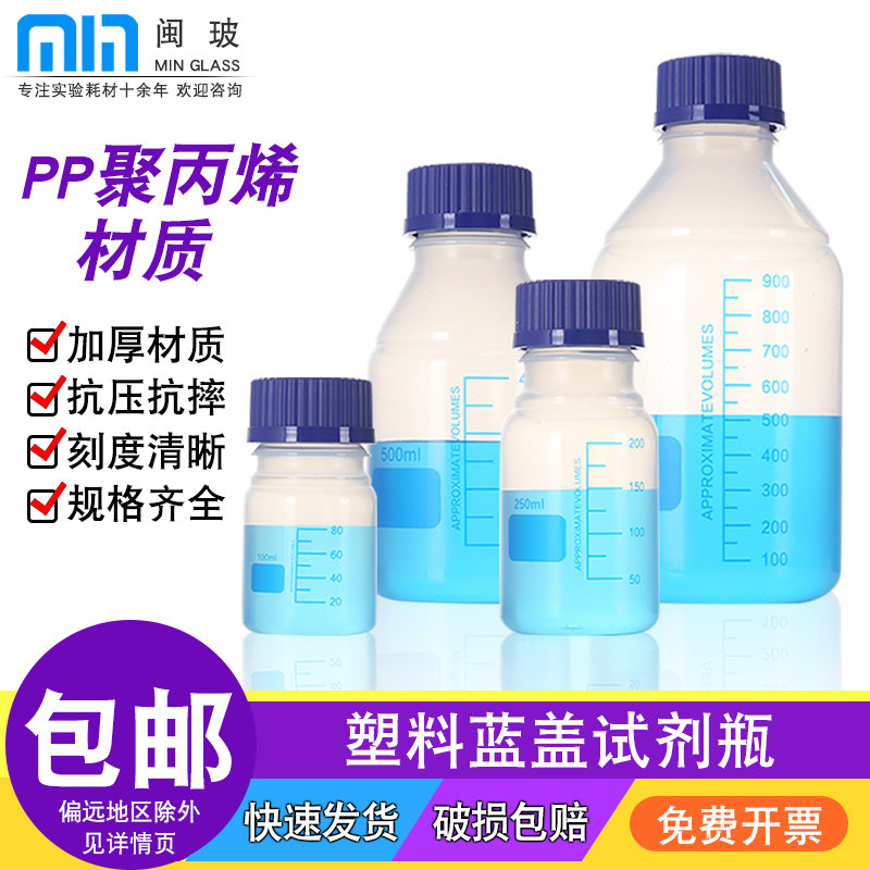 GL45塑料蓝盖试剂瓶丝口瓶PP聚丙烯塑料取样瓶100/250/500/1000ml化学实验室耐酸碱样品瓶