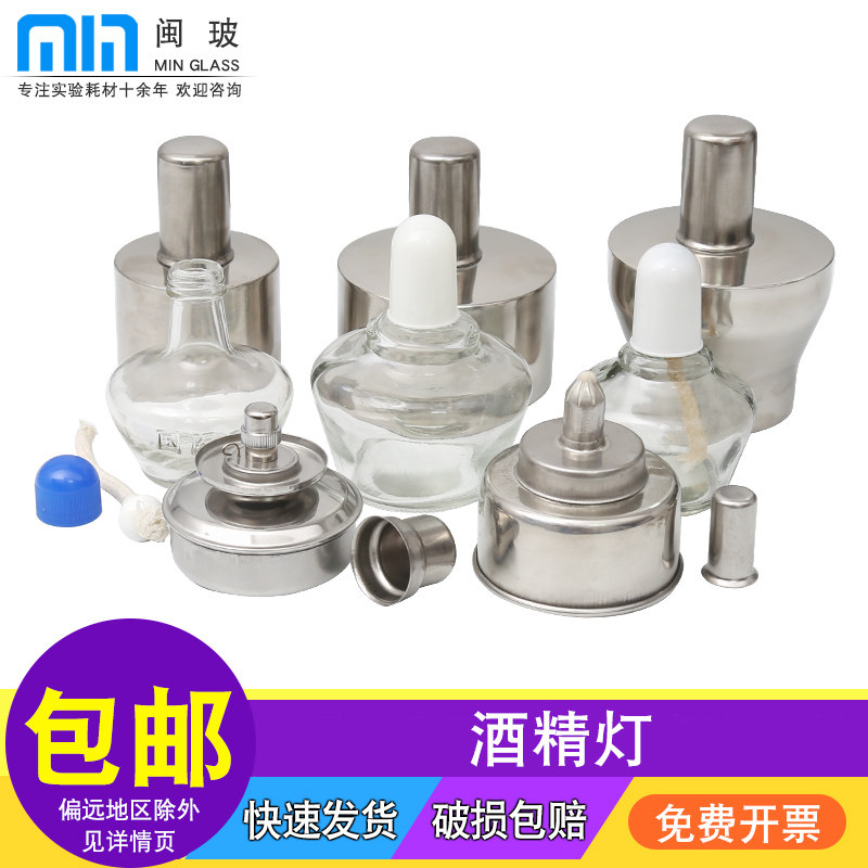 闽玻 实验室玻璃酒精灯套装可选不锈钢酒精灯加厚防爆家用艾灸煮茶加热套装化学实验室酒精灯60/150/250ml