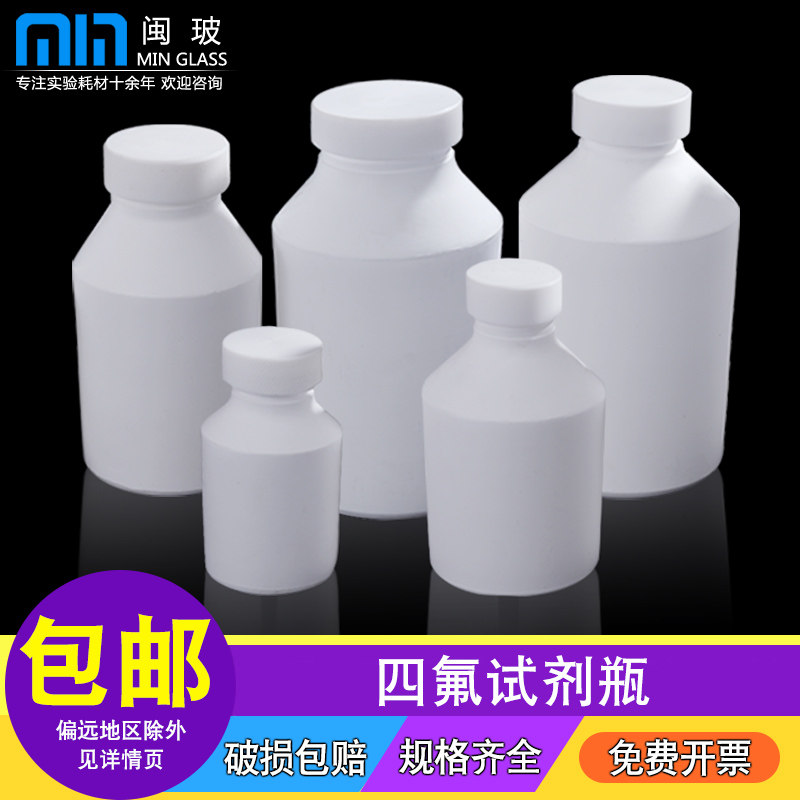 闽玻 聚四氟乙烯螺口试剂瓶四氟丝口瓶化学试剂瓶大小口瓶实验室耐酸碱PTFE广口瓶细口分装瓶