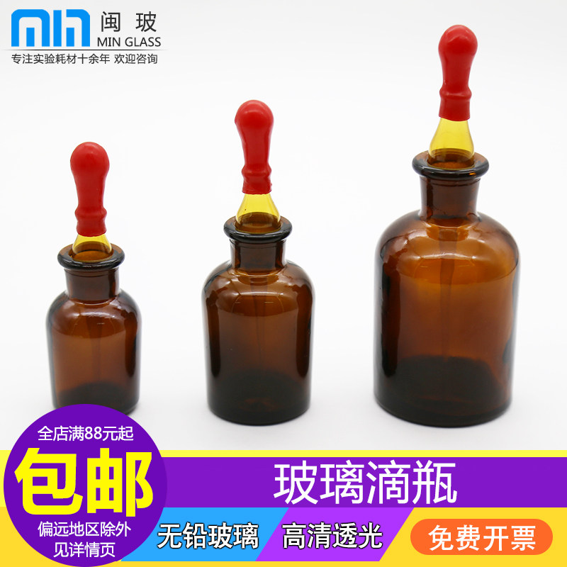 滴瓶玻璃化学实验室小滴瓶乳胶头吸管白色棕色滴管滴瓶30ml/60ml/125ml化妆精油小滴瓶牙科碘伏滴瓶