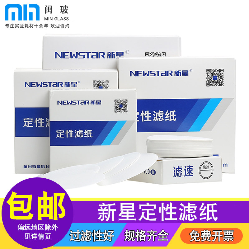 新星定性滤纸实验室过滤纸机油测试纸圆形快速中速慢速定量滤纸7cm 9cm 11cm 12.5cm 15cm 18cm 60*60cm
